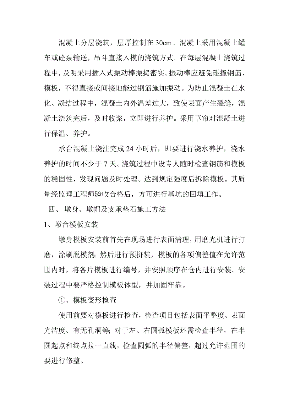 桥梁承台、墩身帽、垫石施工方法.doc_第3页