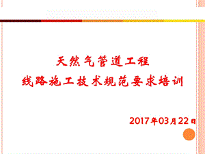 天然气长输管道工程培训PPT课件.ppt