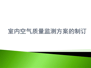 室内环境检测方案的制定.ppt