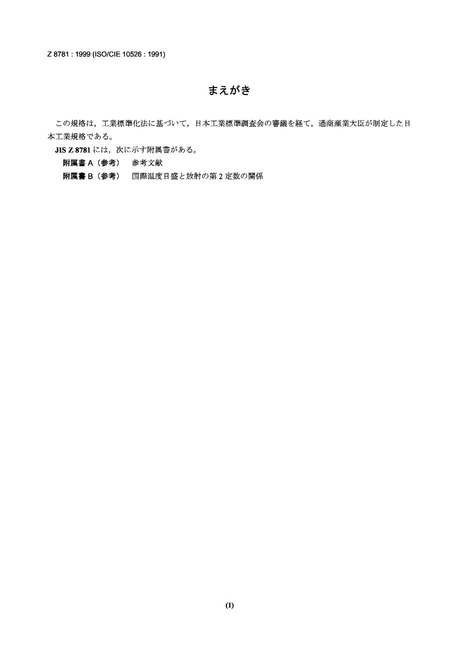 【JIS日本标准】JIS Z 8781：1999 CIE standard colorimetric illuminants.doc_第1页