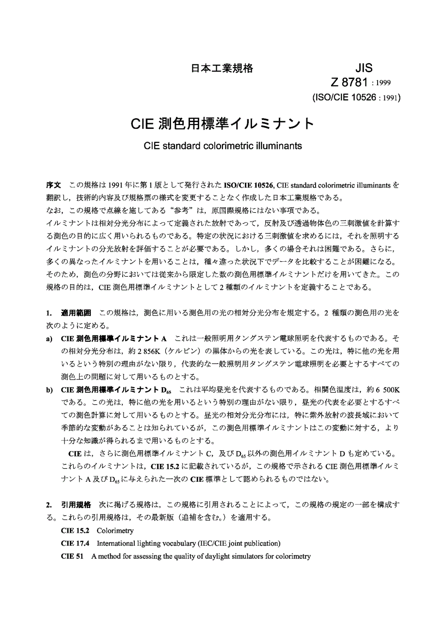 【JIS日本标准】JIS Z 8781：1999 CIE standard colorimetric illuminants.doc_第2页