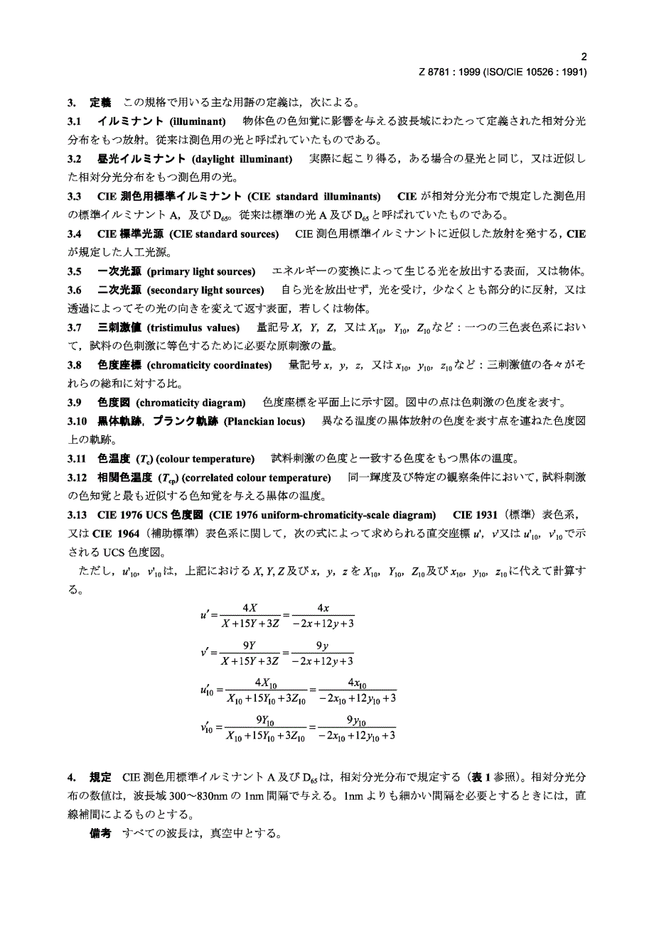 【JIS日本标准】JIS Z 8781：1999 CIE standard colorimetric illuminants.doc_第3页