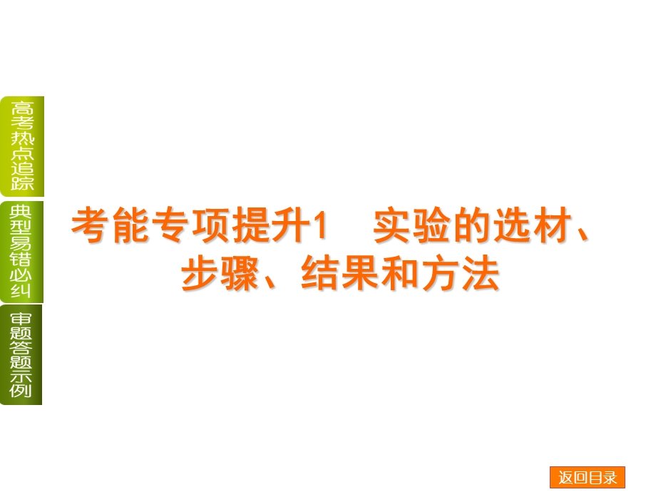 实验的选材、步骤、结果与方法共54张.ppt_第1页