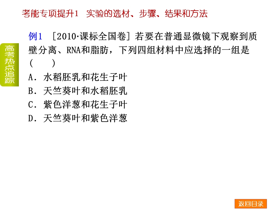 实验的选材、步骤、结果与方法共54张.ppt_第3页