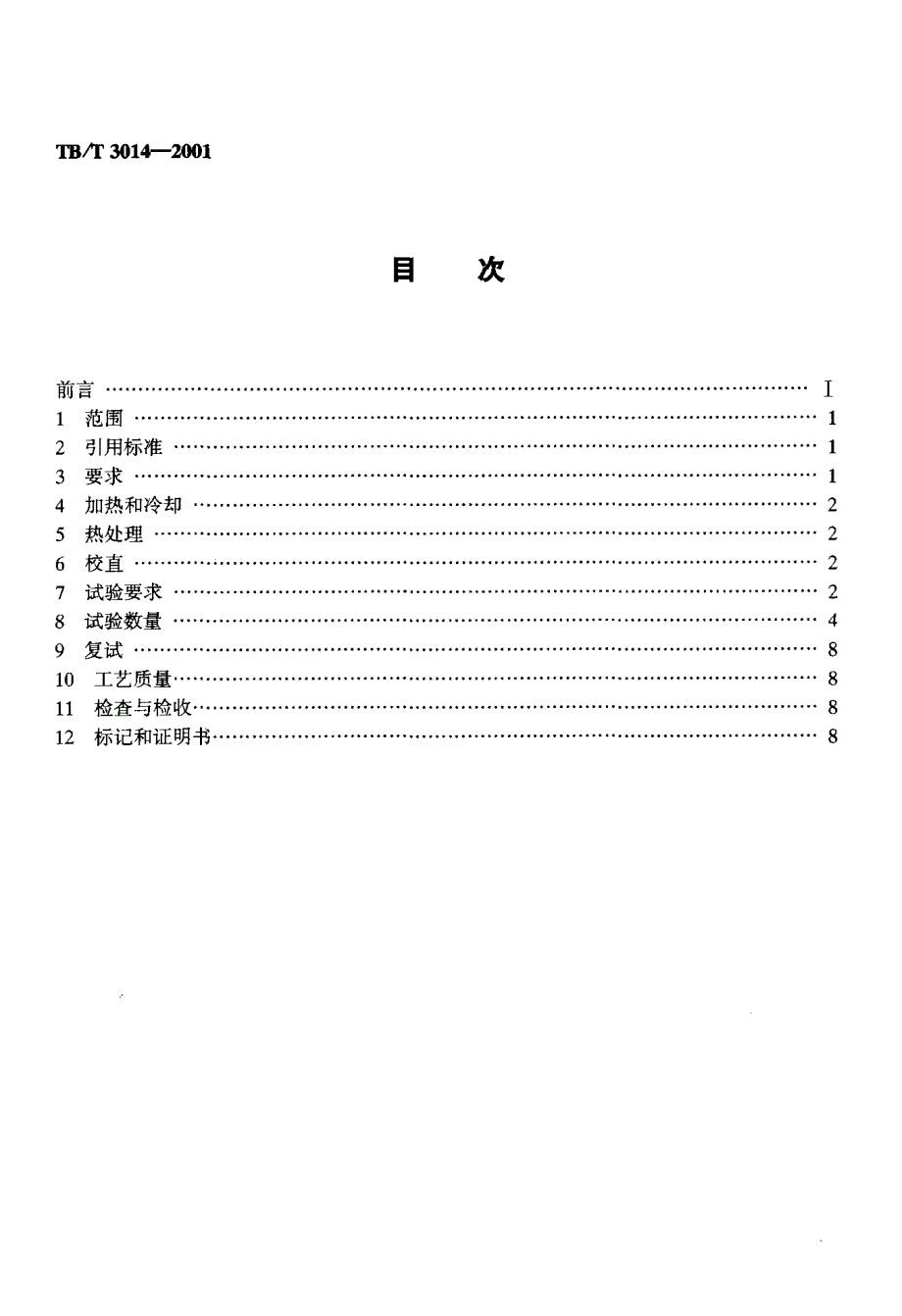 【TB铁道标准】TBT 30142001 铁道用合金钢锻件.doc_第2页