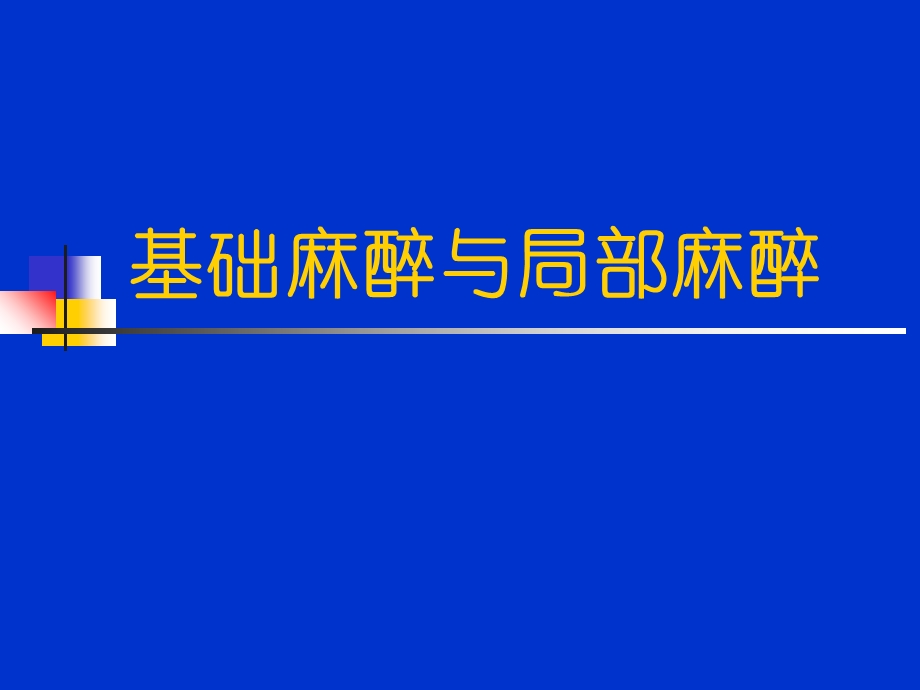 基础麻醉与局部麻醉.ppt_第1页