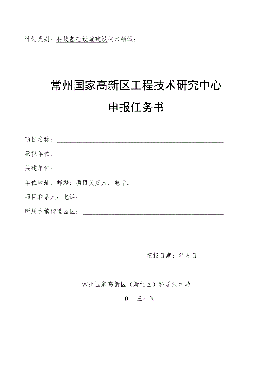 常州国家高新区工程技术研究中心申报任务书.docx_第1页