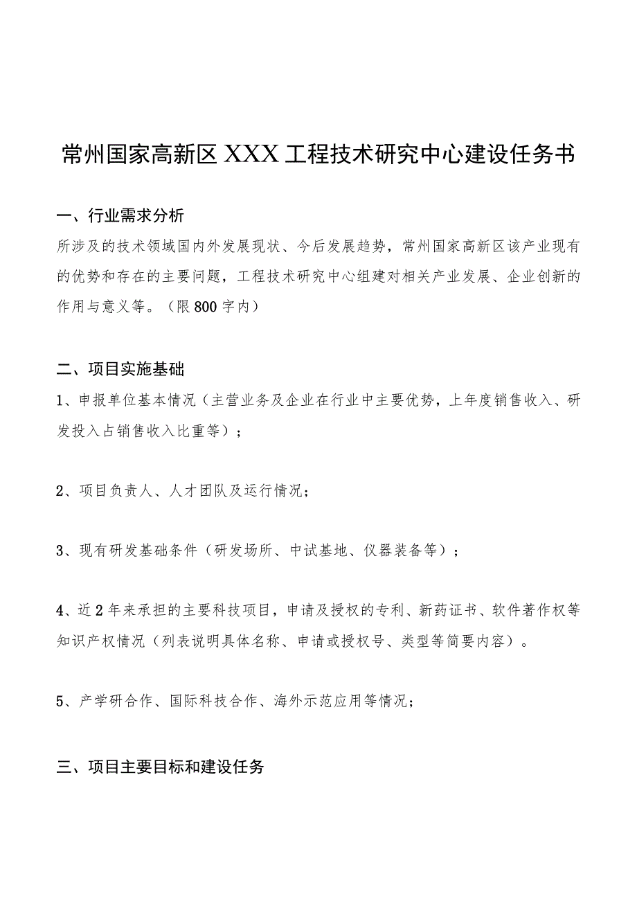 常州国家高新区工程技术研究中心申报任务书.docx_第3页