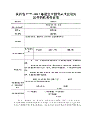 陕西省2021-2023年温室大棚骨架成套设施装备购机者备案表.docx