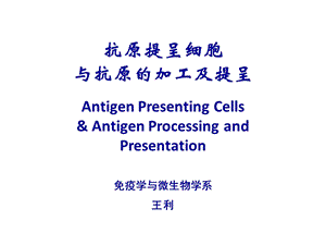 上海交通大学机体防御与免疫11.抗原提呈细胞与抗原的加工及提呈.ppt