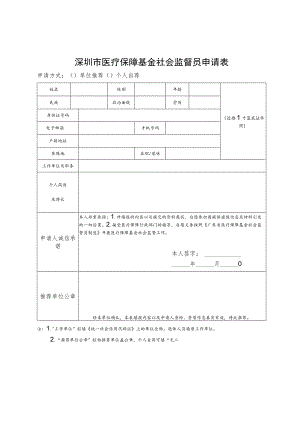 深圳市医疗保障基金社会监督员申请表.docx