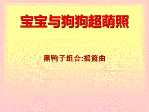 宝宝与狗狗超萌照.ppt