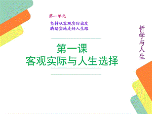 客观实际与人生选择2017最新.ppt