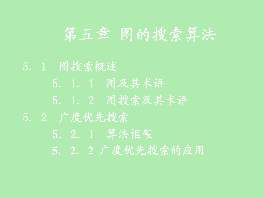 图的搜索算法.ppt_第1页