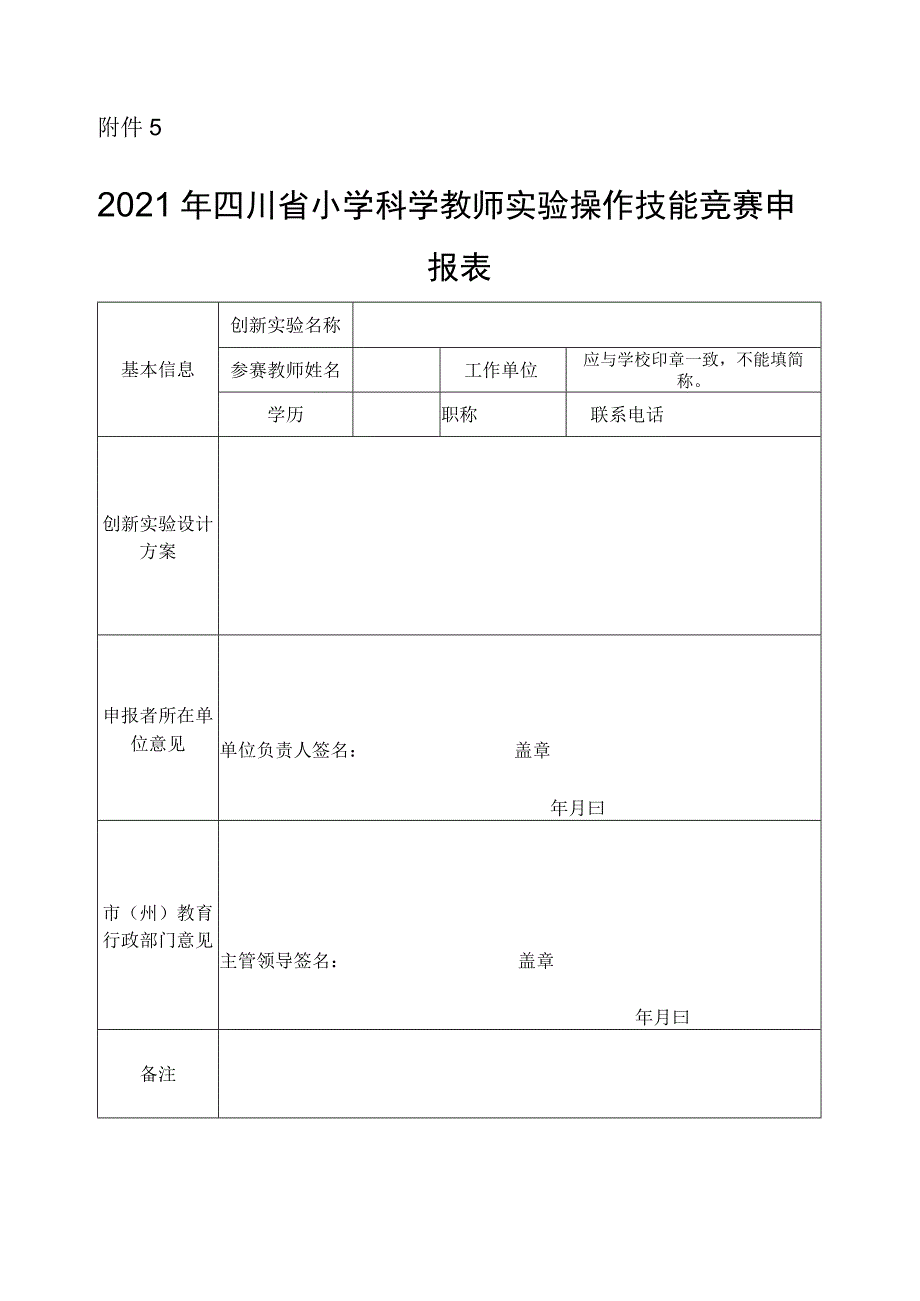 附件52021年四川省小学科学教师实验操作技能竞赛申报表.docx_第1页