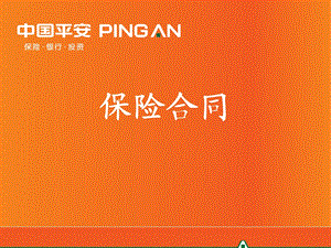 9-保险合同.ppt