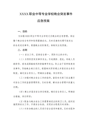 职业中等专业学校晚会突发事件应急预案.docx