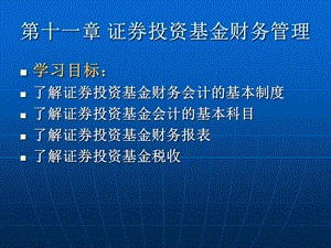 基金管理第十二讲证券投资基金财务管理与风险管理.ppt