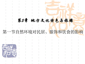 5.2自然环境对民居、服饰和饮食的影响.ppt