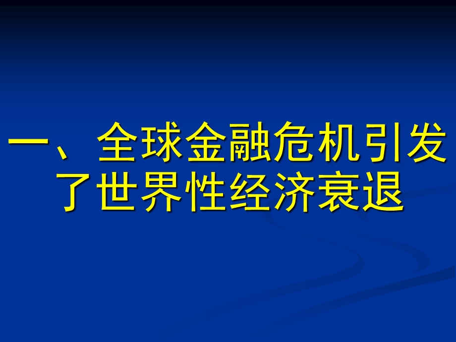 amx_1220_认清全球金融经济危机趋势与影响(ppt).ppt_第2页