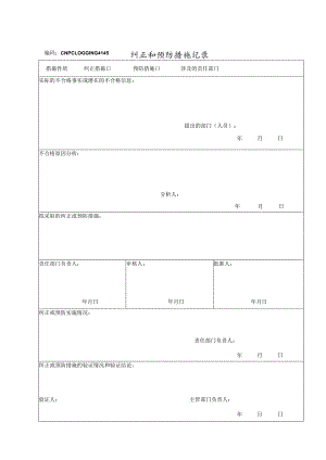 纠正和预防措施记录(doc 1页).docx