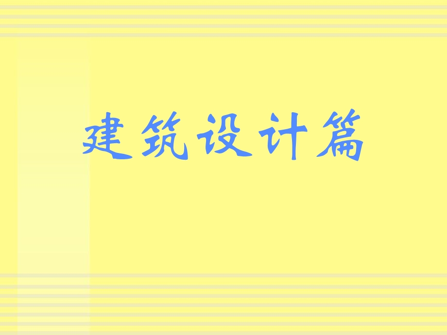 建筑专业法规6建筑篇.ppt_第2页