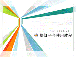 学校培训平台使用教程.ppt