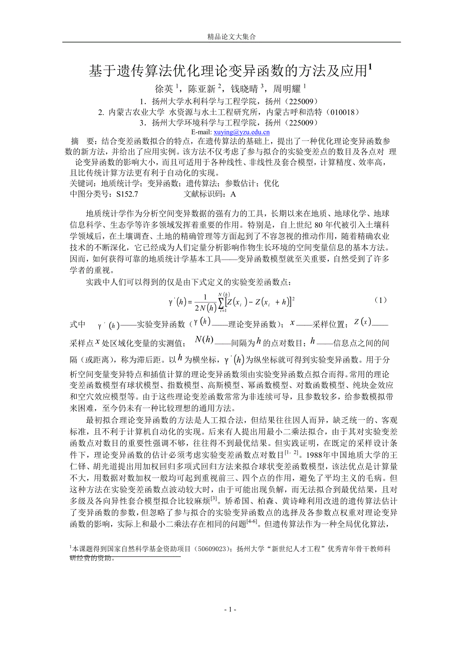 基于遗传算法优化理论变异函数的方法及应用1.doc_第1页