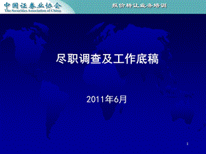 尽职调查业务培训-证券业协会.ppt