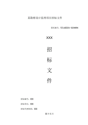 某勘察设计监理项目招标文件.docx