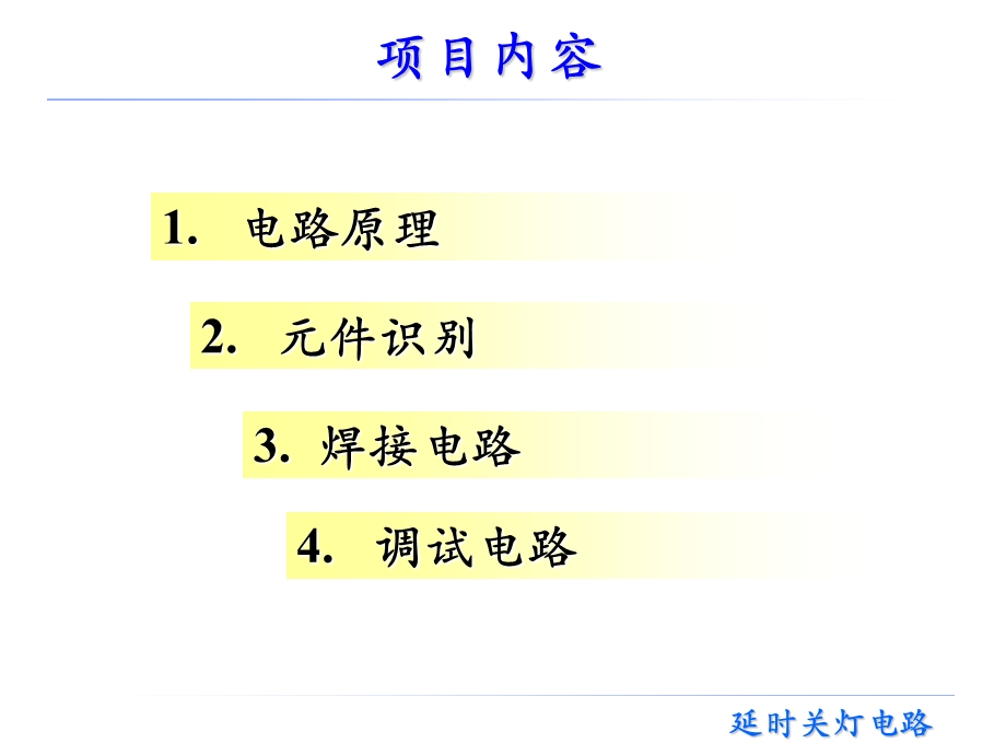 实训延时关灯电路.ppt_第2页