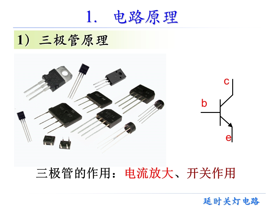 实训延时关灯电路.ppt_第3页