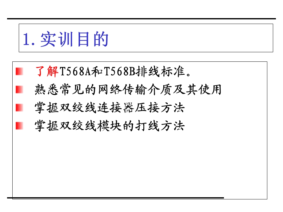 实验双绞线的制作及使用方法.ppt_第2页