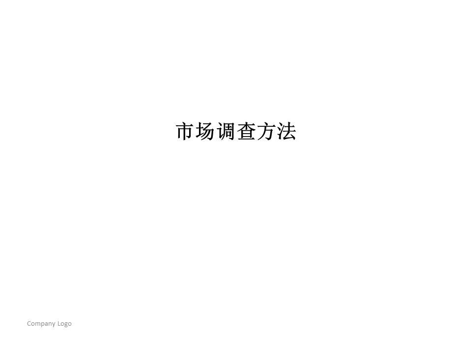 市场调查方法及数据搜集.ppt_第1页