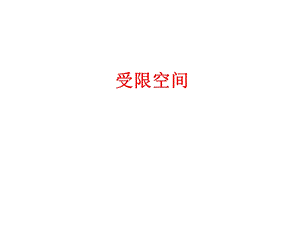 受限空间.ppt