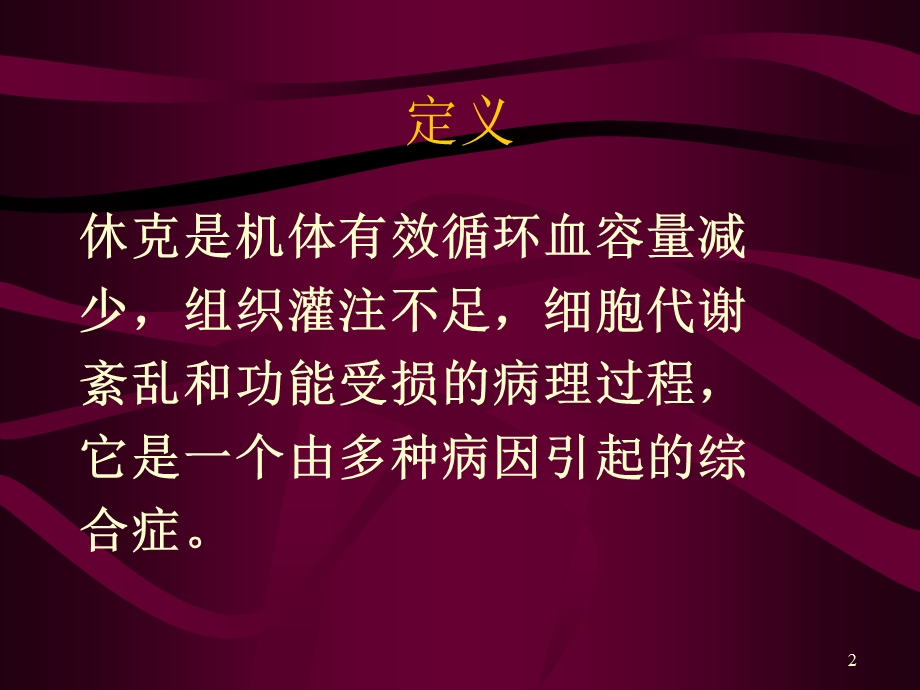 失血性休克的抢救与护理.ppt_第2页