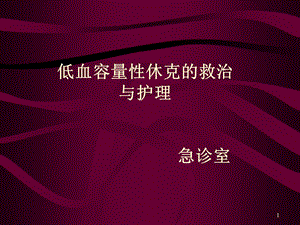 失血性休克的抢救与护理.ppt