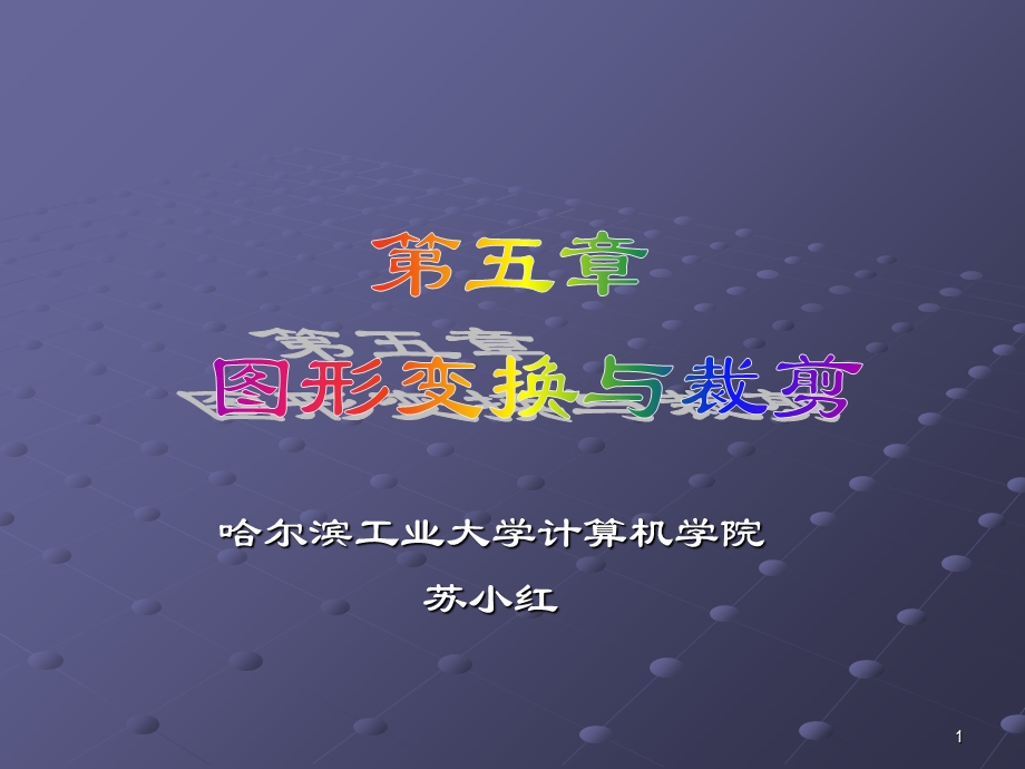 图形变换与裁剪.ppt_第1页