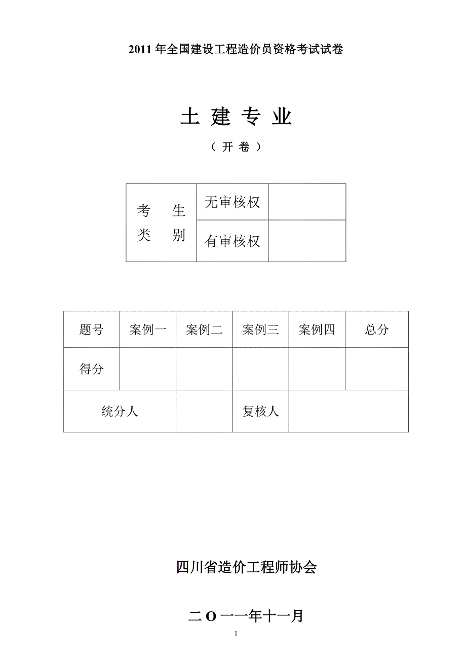 四川省全国建设工程造价员土建开卷考试.doc_第1页