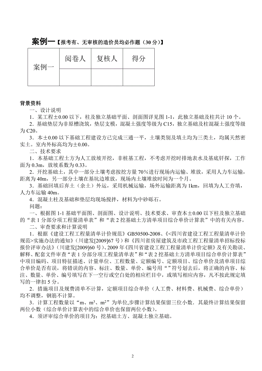 四川省全国建设工程造价员土建开卷考试.doc_第2页