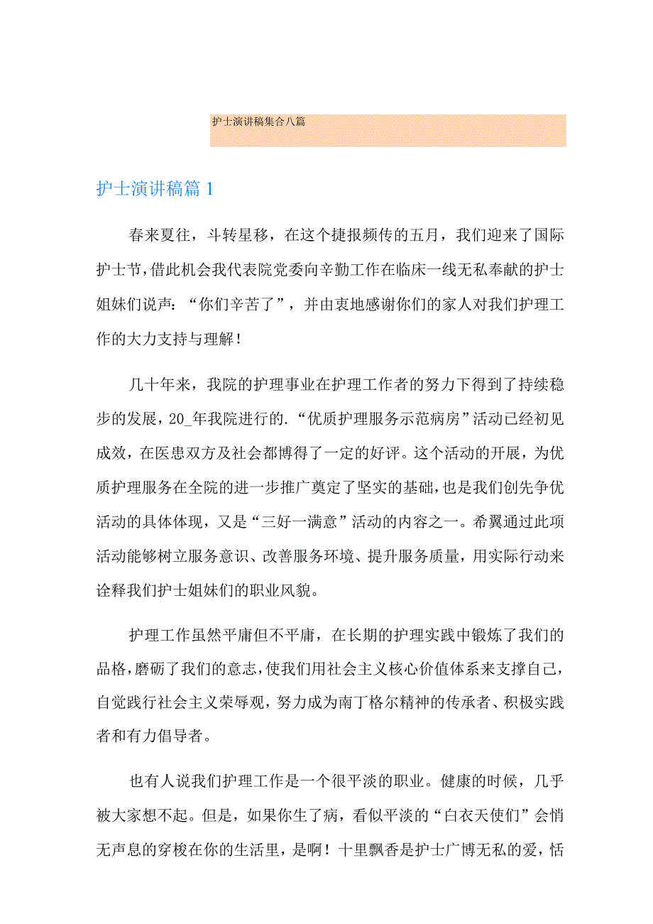 护士演讲稿集合八篇(实用).docx_第1页