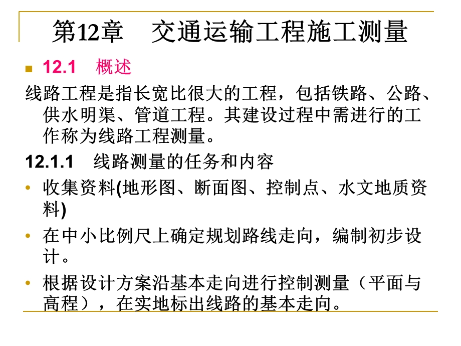 土木工程测量课件第十二章交通运输工程施工测量.ppt_第2页