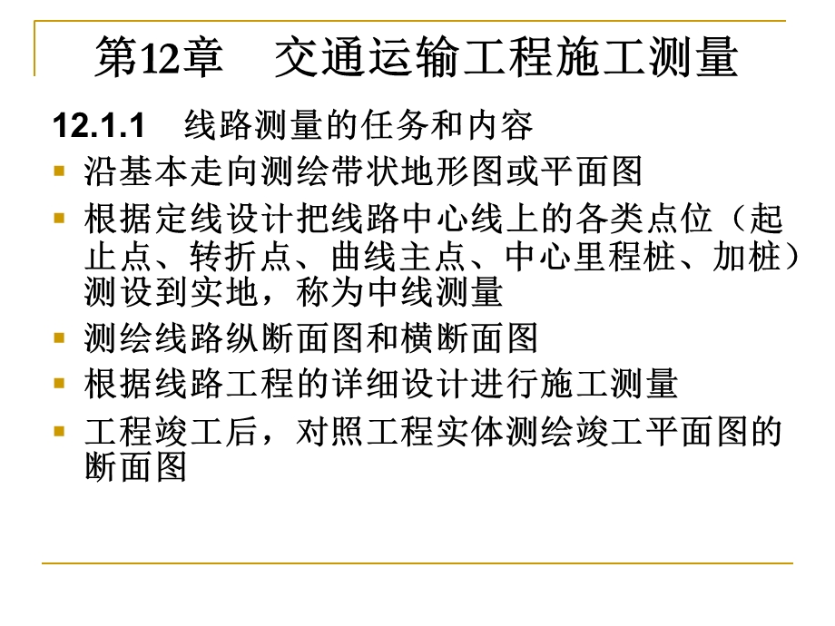 土木工程测量课件第十二章交通运输工程施工测量.ppt_第3页