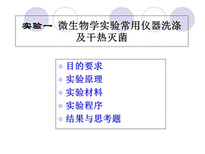 实验1微生物学实验常用仪器洗涤及干热灭菌.ppt