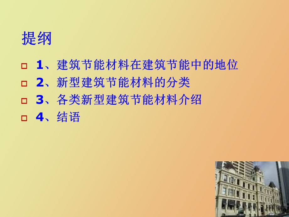 型节能材料应用.ppt_第2页