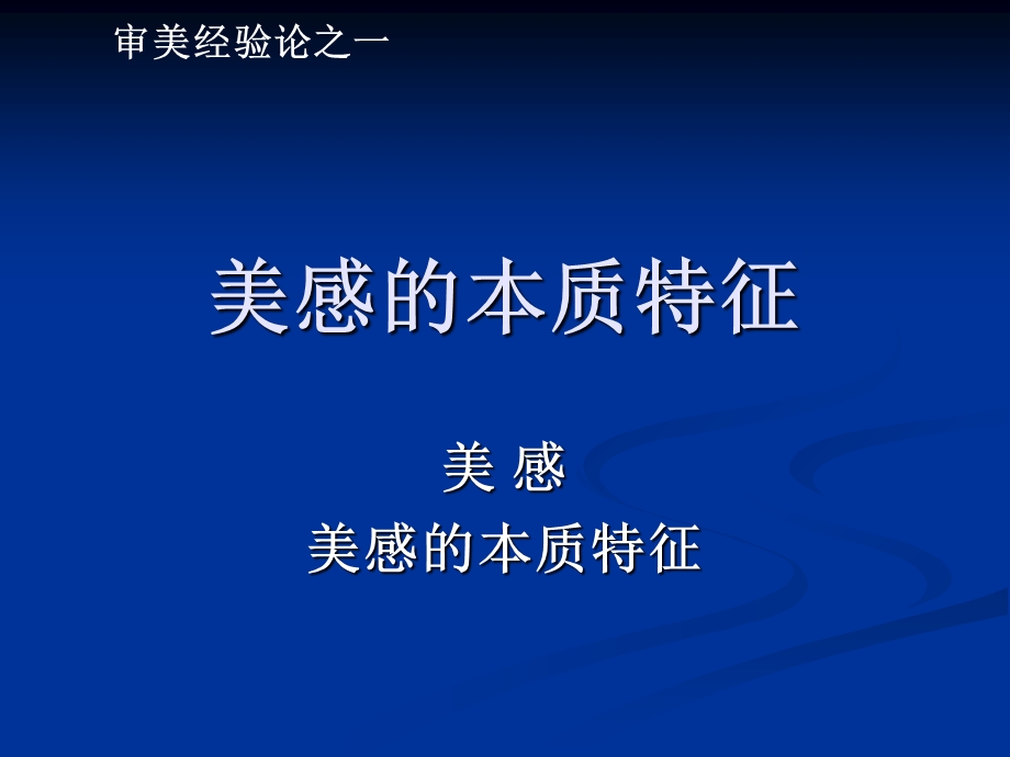 审美经验论之一：美感的本质特征.ppt_第1页