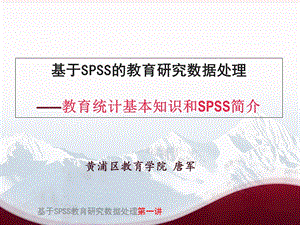 基于SPSS的教育研究数据处理.ppt