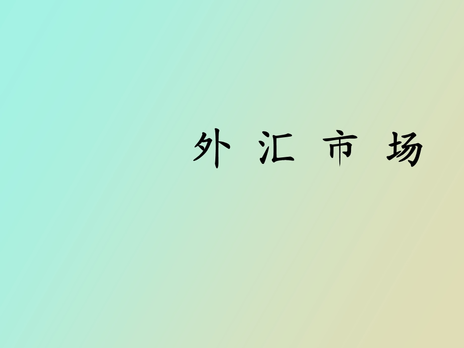 外汇市场概述.ppt_第1页