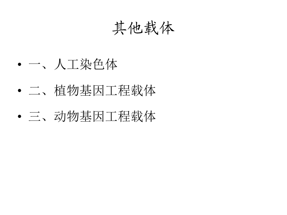 基因工程载体人工染色体载体.ppt_第2页