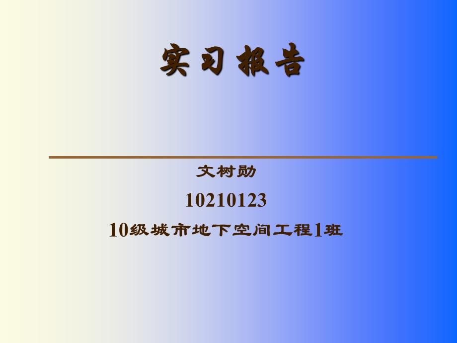 土木工程生产实习总结报告.ppt_第1页